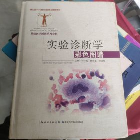 实验诊断学彩色图谱