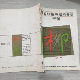 柳公权楷书结构分析字帖(16开)