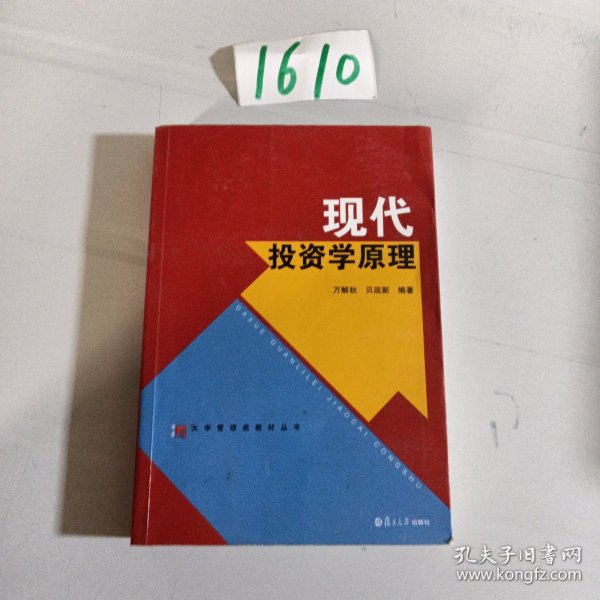 现代投资学原理