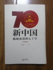 新中国：砥砺奋进的七十年（手绘插图本）