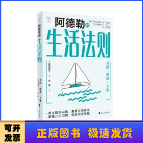 心悦读丛书·阿德勒的生活法则——开启“无压”人生