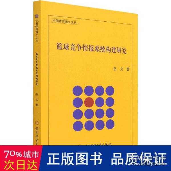 篮球竞争情报系统构建研究/中国体育博士文丛