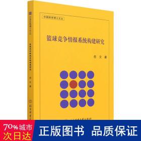 篮球竞争情报系统构建研究/中国体育博士文丛