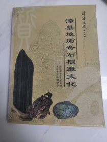 漳县文史。第十九辑。漳县地质奇石根雕文化。