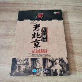 老北京系列丛书：胡同里的老北京