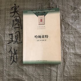 哈姆莱特