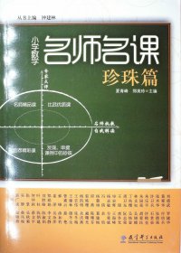 小学数学名师名课（珍珠篇）