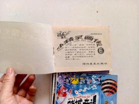 3356连环画:小精灵画传(全十册)