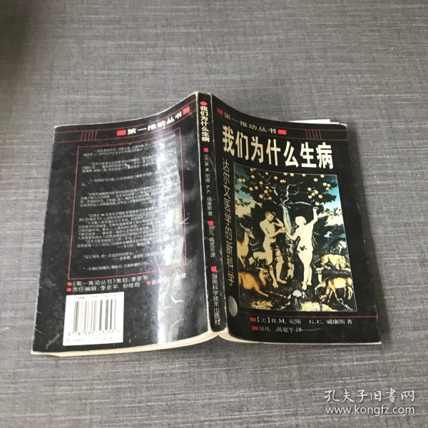 我们为什么生病：达尔文医学的新科学