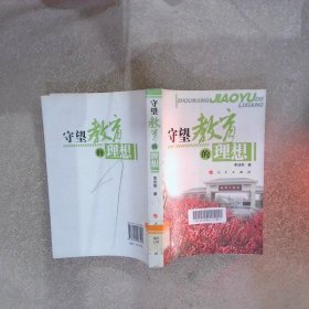 守望教育的理想