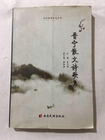 晉寧散文詩歌集