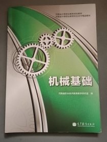 河南省中等职业教育规划教材·河南省中等职业教育校企合作精品教材：机械基础