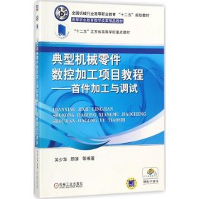 典型机械零件数控加工项目教程 首件加工与调试