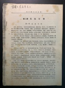 吉林大安县志，第二章风俗习惯。仅6页，品相一般，要求高者勿扰。