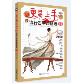 更易上手！流行古筝超精选（新版） 周纲，茅清泉 编著 9787572608490