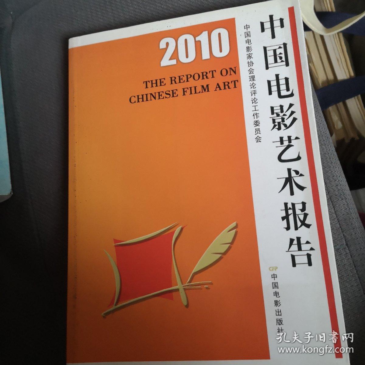 2010中国电影艺术报告