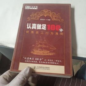 认真做足100分优秀员工行为准则