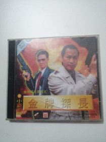 金牌探长 VCD 电影影碟