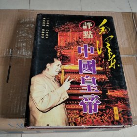 毛泽东评点中国皇帝（上卷