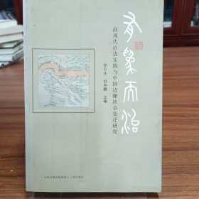 有为而治：前现代治边实践与中国边陲社会变迁研究