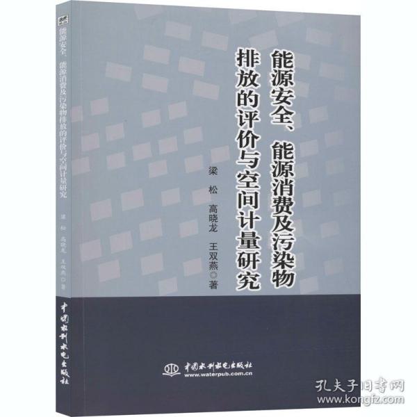 能源安全、能源消费及污染物排放的评价与空间计量研究 能源科学 梁松,高晓龙,王双燕 新华正版