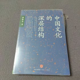 中国文化的深层结构