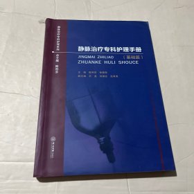 静脉治疗专科护理手册(基础篇)陈利芬