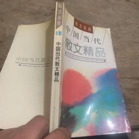 中国当代散文精品