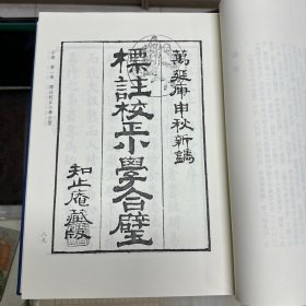 《见罗李先生经正录》八卷  明 李材撰  明万历间刊本；《标注校正小学合璧》六卷  明 陈选注  陈际泰纂辑  陈仁锡参订；《古文小学》九卷   明 湛若水撰  明嘉靖间刊本；《小心斋札记》十二卷   明顾宪成撰  明万历间刊本，16开精装一厚册全，域外汉籍珍本文库 第四辑  子部   第一册