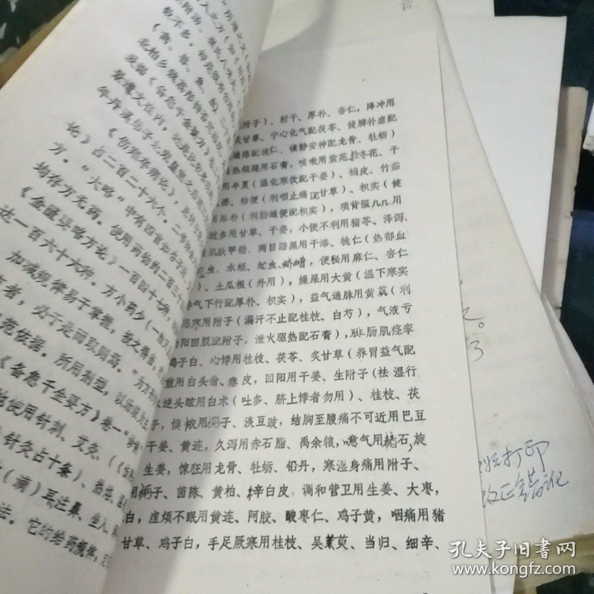 张仲景伤寒卒病论考析（油印本）