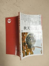 秋天的独白（学术小品丛书）