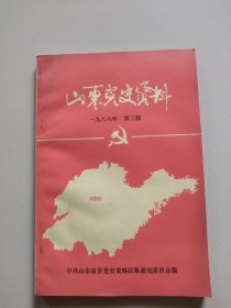 山东党史资料(1988年第3期，总第三十三期)