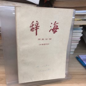 辞海 历史分册