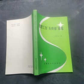 思想工作“头疼事”释难