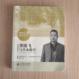 龚雄飞与学本教学