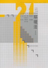 环境法（第4版）/21世纪法学系列教材