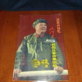 汪东兴回忆，毛泽东与林彪反革命集团的斗争，绝版，里有珍贵二十几幅彩色和黑白毛、林历史照片