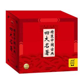 精装中国古典四大名著·典藏版：全4册