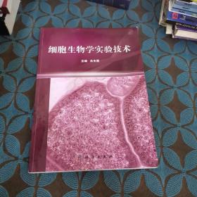 細胞生物學實驗技術(shù)