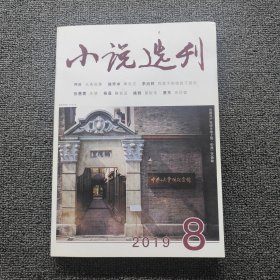 小說選刊2019 8