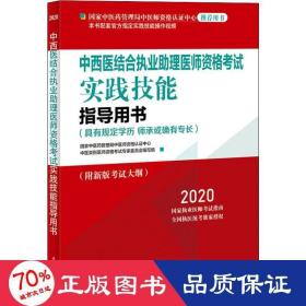 2020中西医结合执业助理医师资格考试实践技能指导用书（国家中医药管理局中医师资格认证中心指定用书、全国执医统考独家授权）