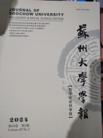 苏州大学学报2021年第2期。