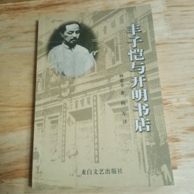 丰子恺与开明书店
