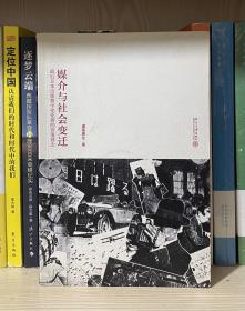 媒介与社会变迁：战后日本出版物中变化着的价值观念