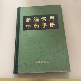 新编常用中药手册