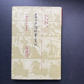 姜白石词编年笺校（精装）（中国古典文学丛书）
