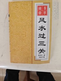 风水过关