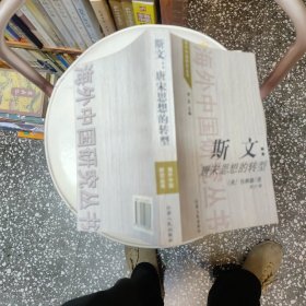 斯文：唐宋思想的转型