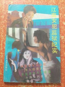 江南女犯监狱纪实【80/90年代通俗小说杂志类文学类】