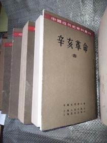 中国近代史资料丛刊： 辛亥革命（八册合售） 【繁体字竖版 馆藏书，实拍图，详见图片】
